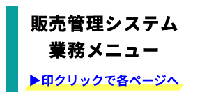販売管理ソフト