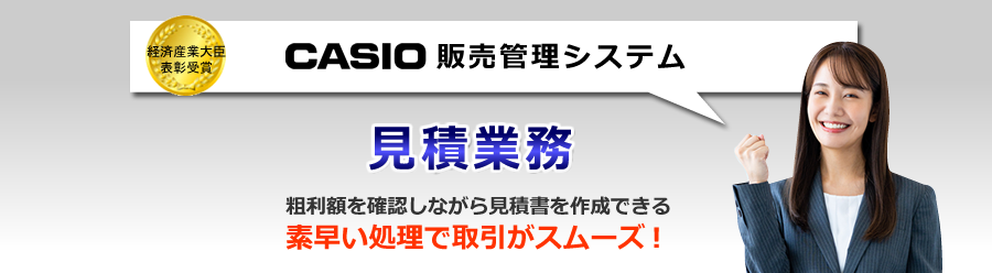 カシオ販売管理システム、見積書作成