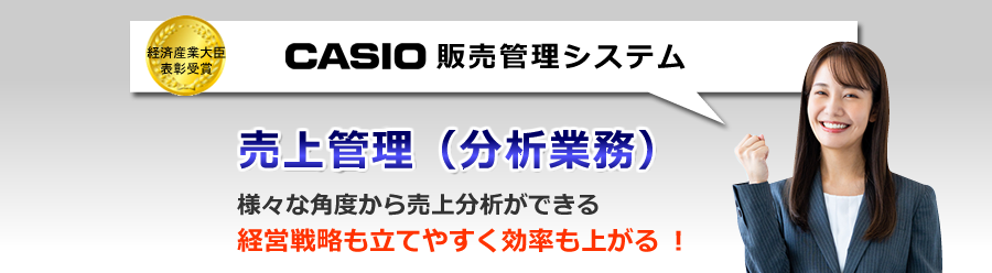 カシオ販売管理システム、売上分析ソフト