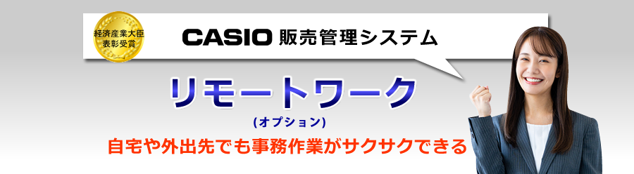 カシオ販売管理システム、リモートワーク