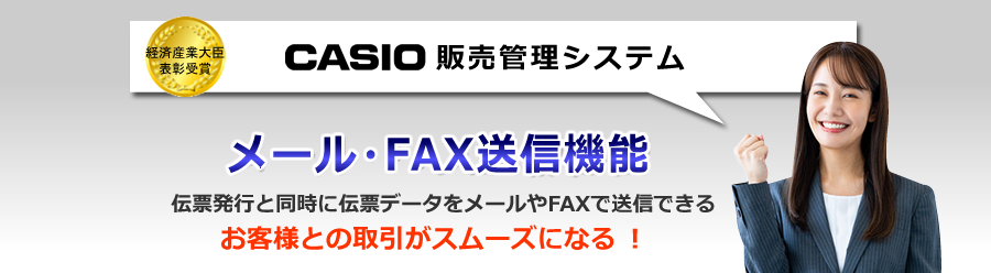 カシオ販売管理システム、伝票電子化