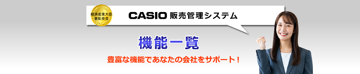 カシオ販売管理システム、機能